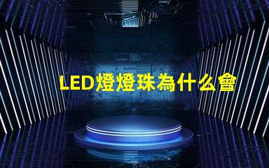 LED燈燈珠為什么會燒壞 led燈一個燈珠是多少瓦